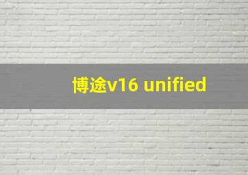 博途v16 unified